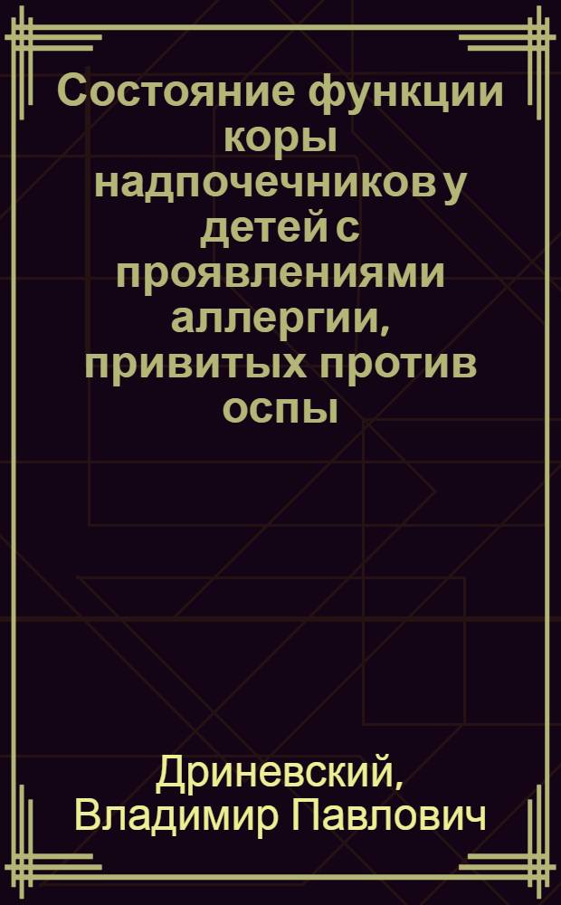 Состояние функции коры надпочечников у детей с проявлениями аллергии, привитых против оспы : Автореф. дис. на соиск. учен. степени канд. мед. наук : (14.00.09)