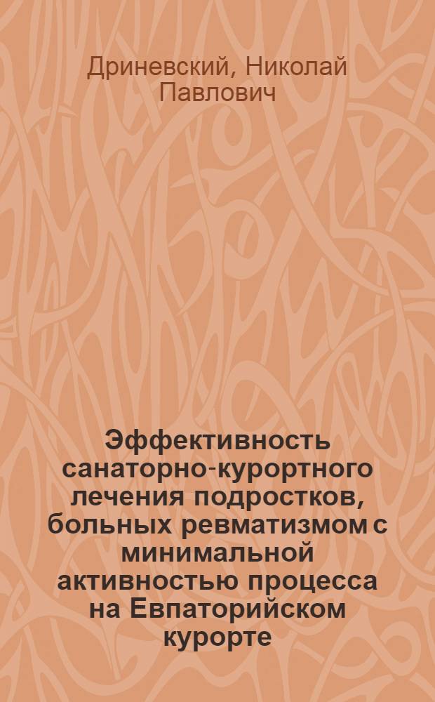 Эффективность санаторно-курортного лечения подростков, больных ревматизмом с минимальной активностью процесса на Евпаторийском курорте : Автореф. дис. на соискание учен. степени канд. мед. наук : (754)