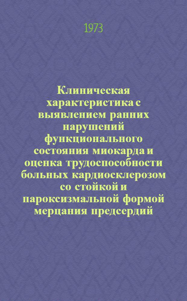Клиническая характеристика с выявлением ранних нарушений функционального состояния миокарда и оценка трудоспособности больных кардиосклерозом со стойкой и пароксизмальной формой мерцания предсердий : Автореф. дис. на соиск. учен. степени канд. мед. наук : (14.00.05)