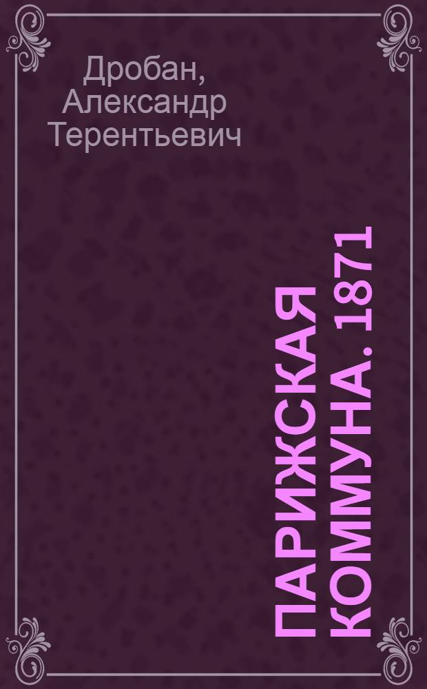 Парижская коммуна. [1871]