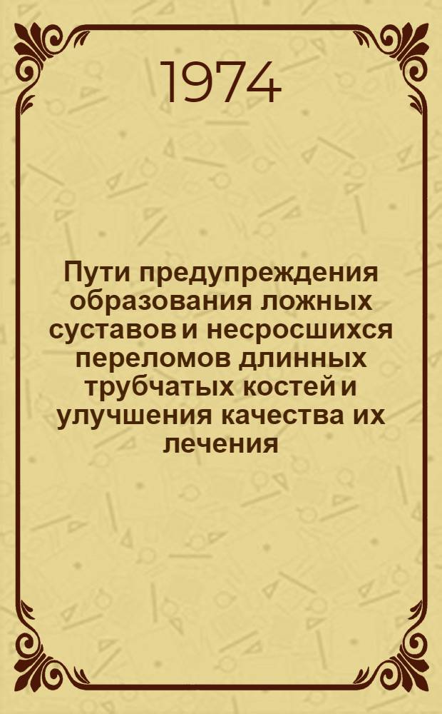 Пути предупреждения образования ложных суставов и несросшихся переломов длинных трубчатых костей и улучшения качества их лечения : Автореф. дис. на соиск. учен. степени канд. мед. наук : (14.00.27)