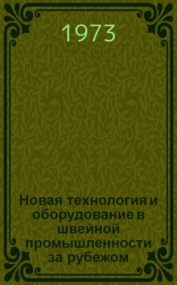 Новая технология и оборудование в швейной промышленности за рубежом : Обзор
