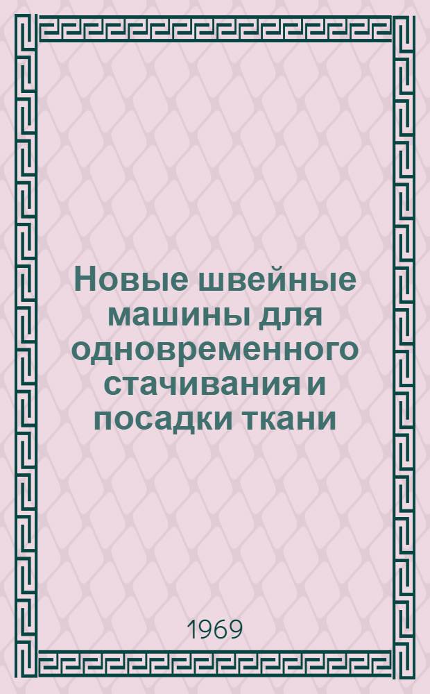 Новые швейные машины для одновременного стачивания и посадки ткани : Обзор