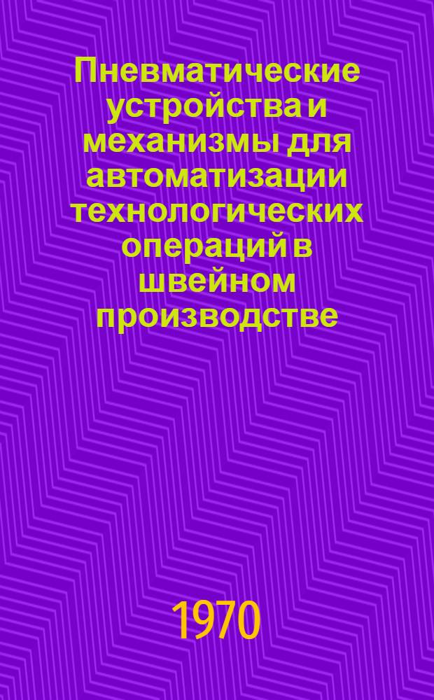 Пневматические устройства и механизмы для автоматизации технологических операций в швейном производстве : Обзор