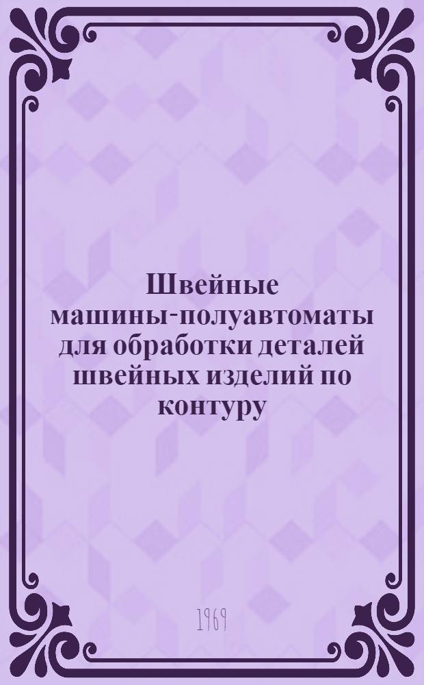 Швейные машины-полуавтоматы для обработки деталей швейных изделий по контуру : Обзор