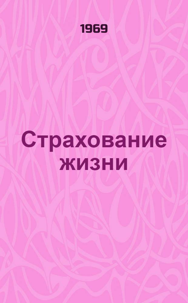 Страхование жизни