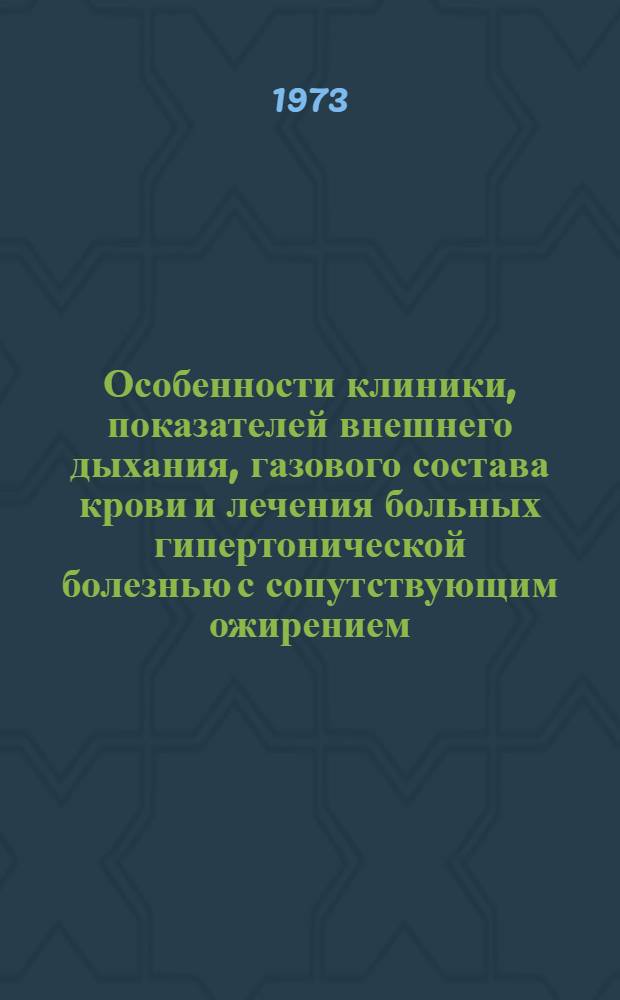 Особенности клиники, показателей внешнего дыхания, газового состава крови и лечения больных гипертонической болезнью с сопутствующим ожирением : Автореф. дис. на соиск. учен. степени д-ра мед. наук : (14.00.05)
