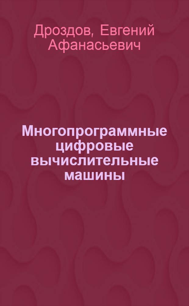 Многопрограммные цифровые вычислительные машины
