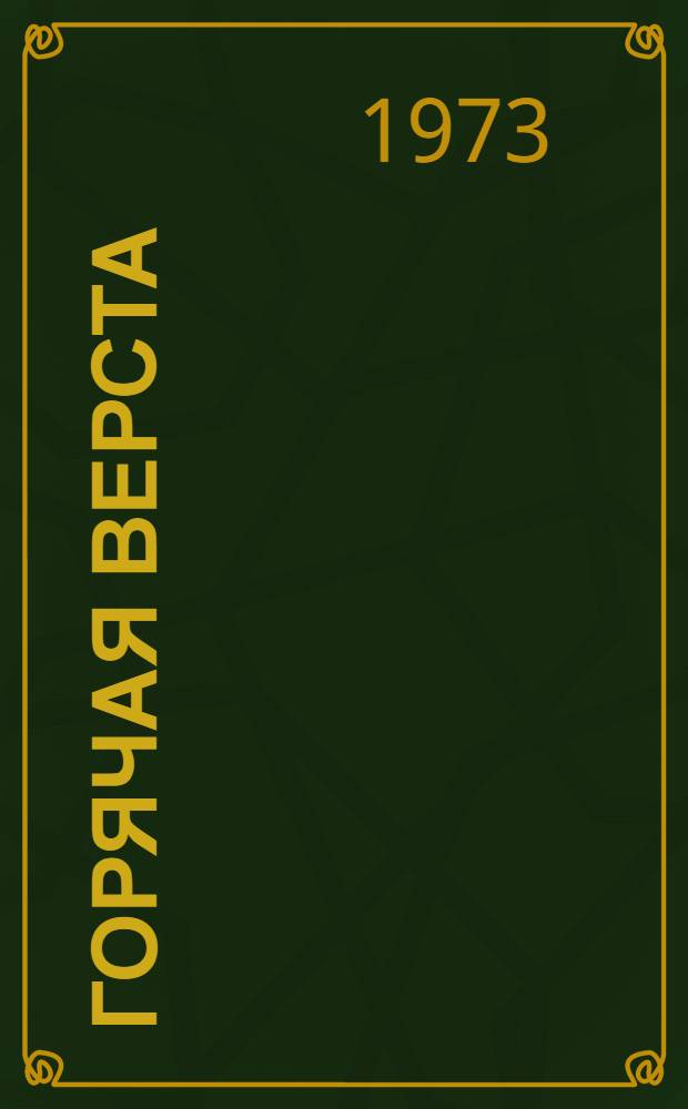 Горячая верста : Роман