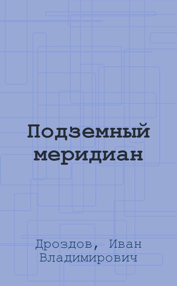 Подземный меридиан : Роман