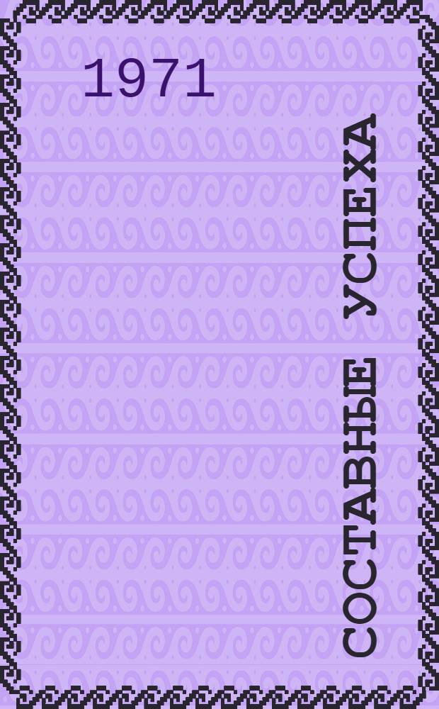 Составные успеха : Из опыта парт.-полит. работы Шербакул. райкома КПСС