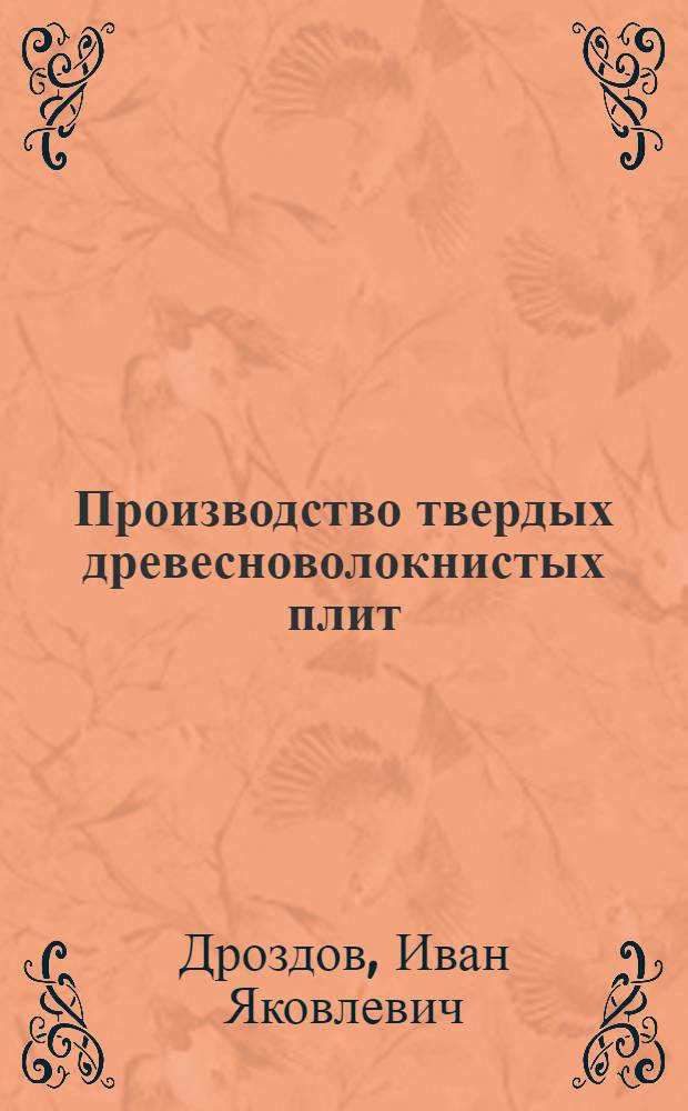 Производство твердых древесноволокнистых плит : Учебник для подгот. рабочих на производстве