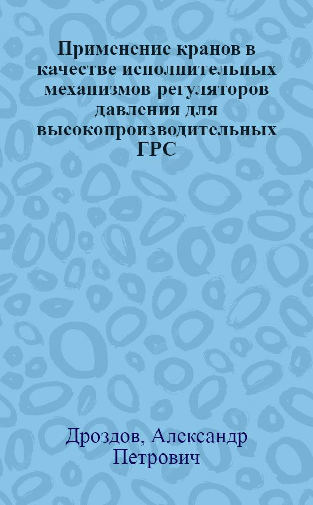 Применение кранов в качестве исполнительных механизмов регуляторов давления для высокопроизводительных ГРС : (Зарубежный опыт)