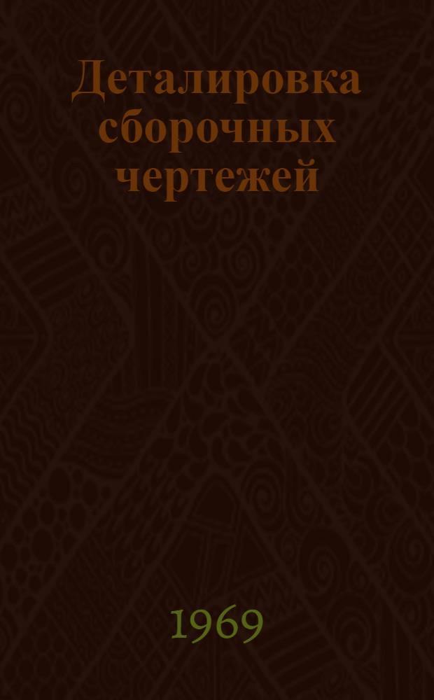 Деталировка сборочных чертежей : Учеб. пособие