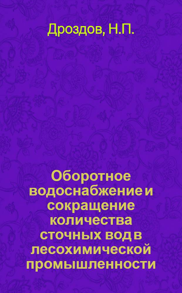 Оборотное водоснабжение и сокращение количества сточных вод в лесохимической промышленности : Обзор