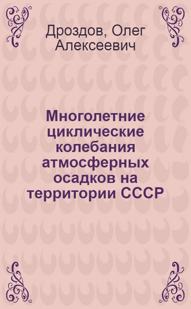 Многолетние циклические колебания атмосферных осадков на территории СССР