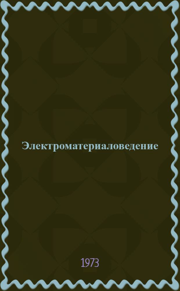 Электроматериаловедение : Учебник для проф.-техн. учеб. заведений и подгот. рабочих на производстве