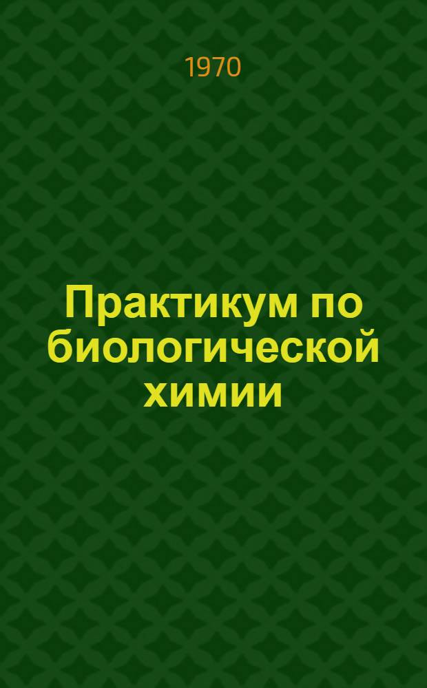 Практикум по биологической химии : Для зоотехн. и вет. ин-тов и фак
