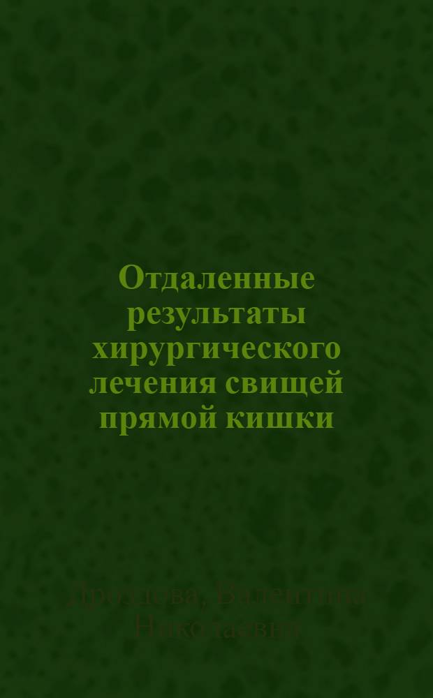 Отдаленные результаты хирургического лечения свищей прямой кишки : Автореф. дис. на соиск. учен. степени канд. мед. наук : (14.00.27)