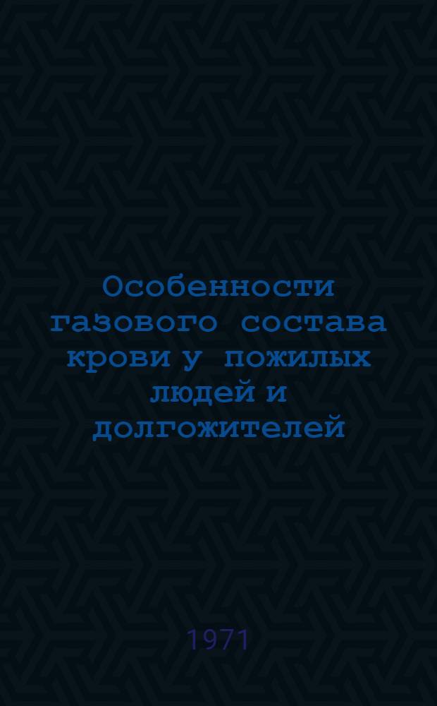 Особенности газового состава крови у пожилых людей и долгожителей : Автореф. дис. на соискание учен. степени канд. мед. наук : (754)
