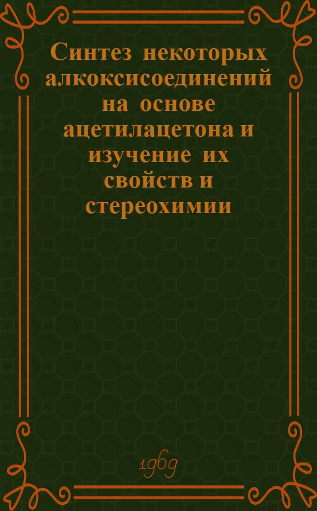 Синтез некоторых алкоксисоединений на основе ацетилацетона и изучение их свойств и стереохимии : Автореф. дис. на соискание учен. степени канд. хим. наук : (072)