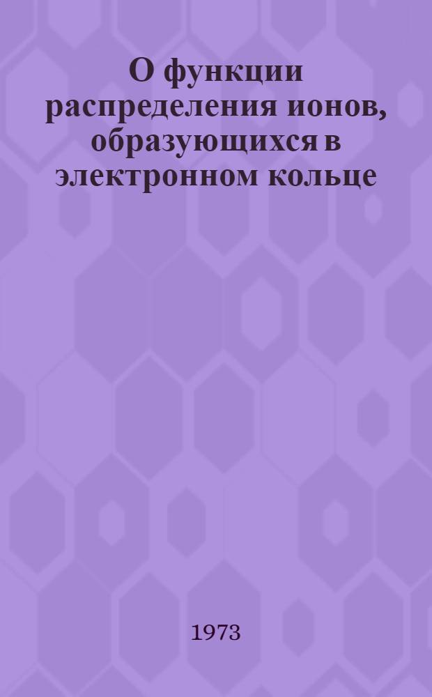 О функции распределения ионов, образующихся в электронном кольце