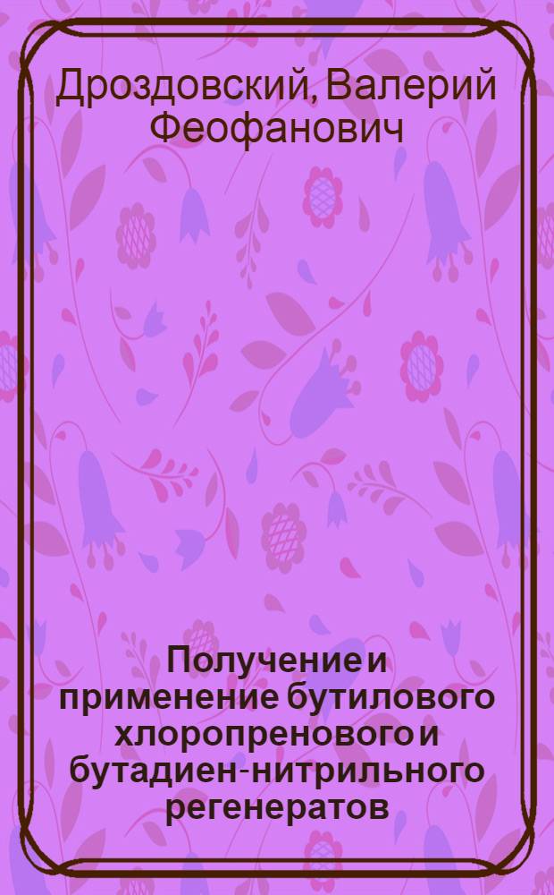Получение и применение бутилового хлоропренового и бутадиен-нитрильного регенератов