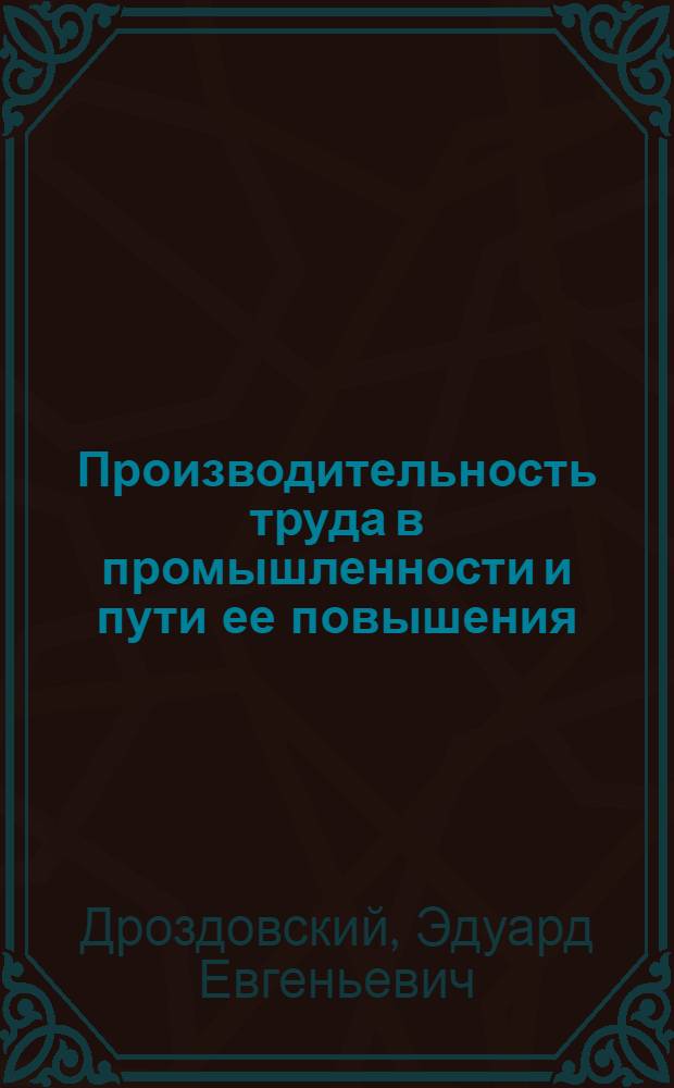 Производительность труда в промышленности и пути ее повышения