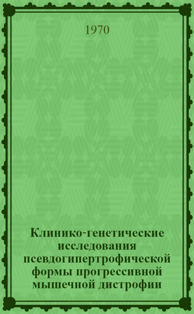 Клинико-генетические исследования псевдогипертрофической формы прогрессивной мышечной дистрофии : Автореф. дис. на соискание учен. степени канд. мед. наук : (762)