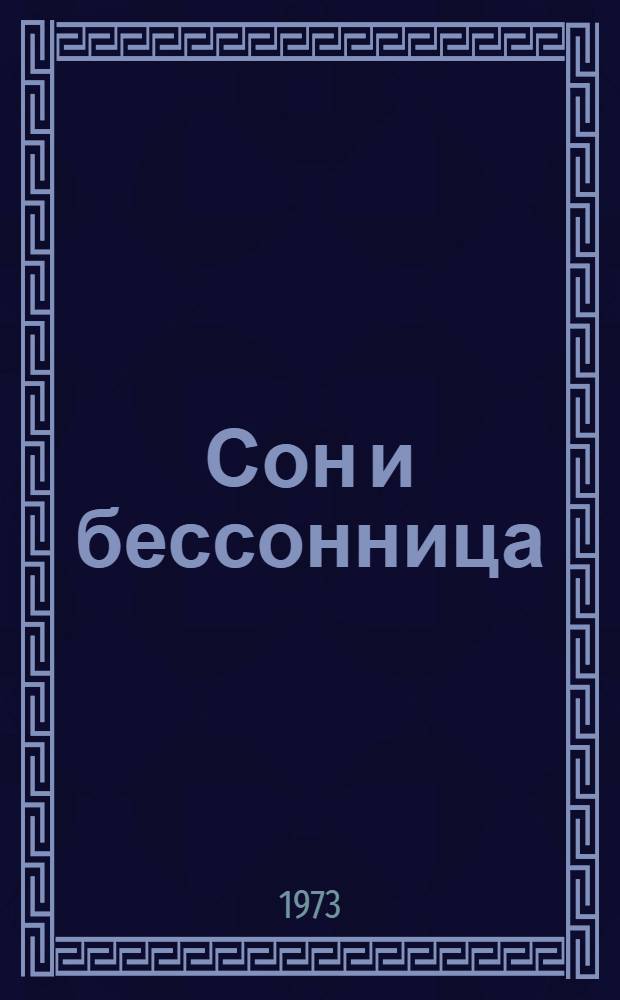 Сон и бессонница