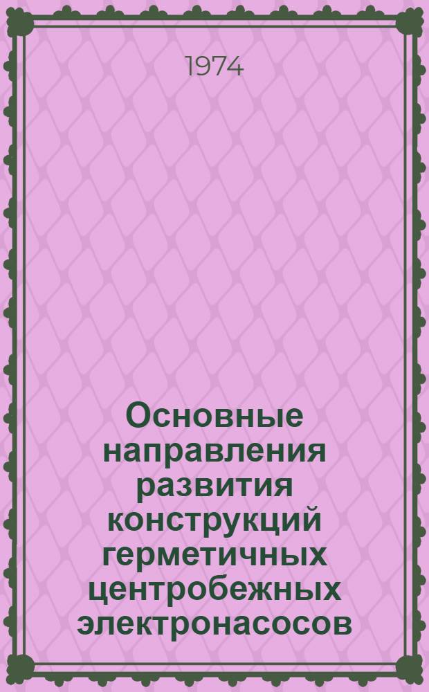 Основные направления развития конструкций герметичных центробежных электронасосов