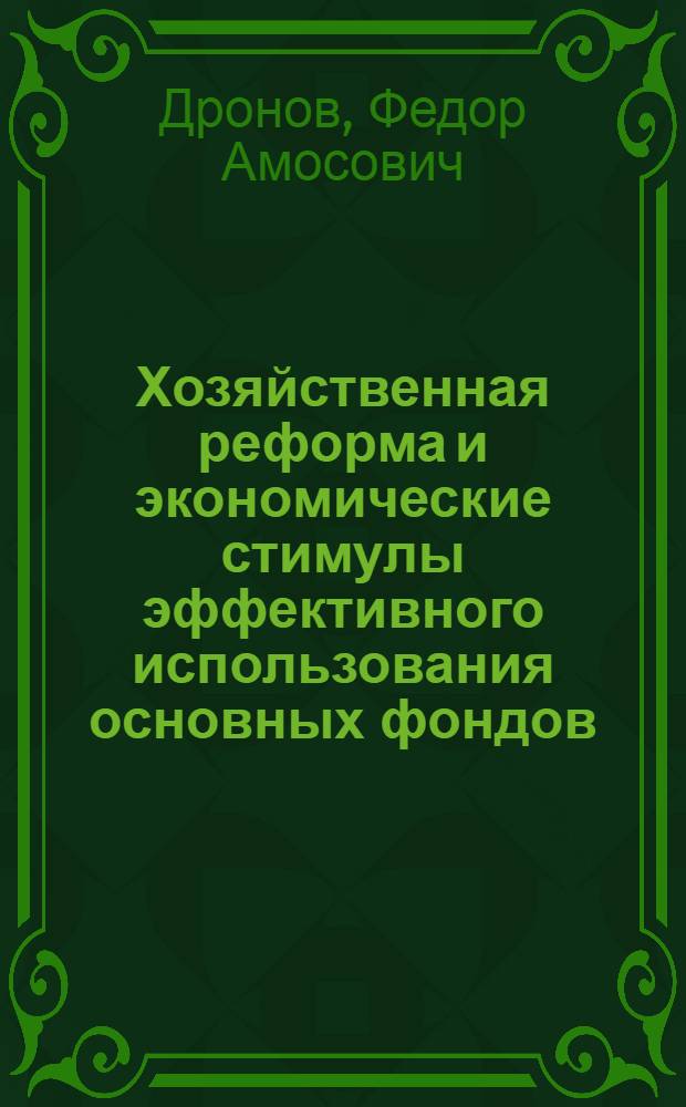 Хозяйственная реформа и экономические стимулы эффективного использования основных фондов