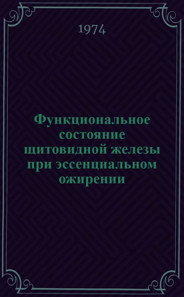 Функциональное состояние щитовидной железы при эссенциальном ожирении : Автореф. дис. на соиск. учен. степени канд. мед. наук : (14.00.03)