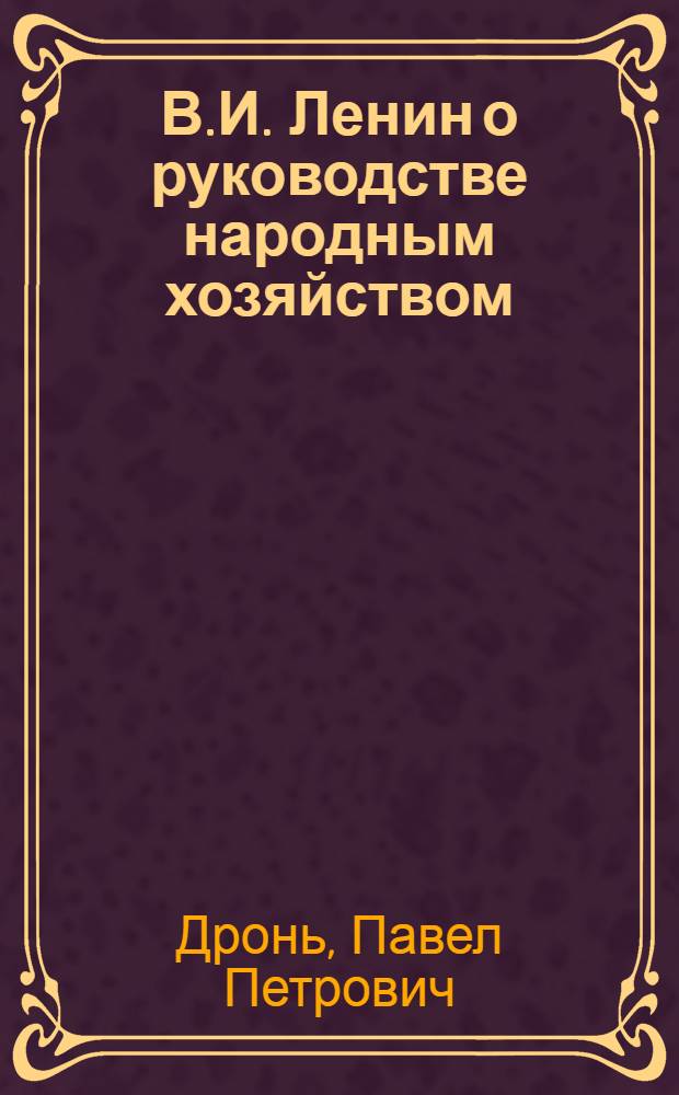 В.И. Ленин о руководстве народным хозяйством