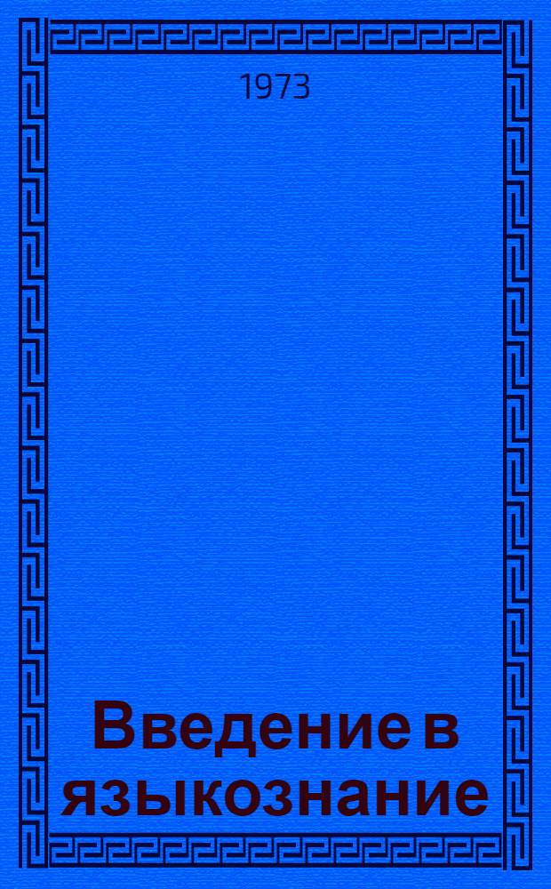 Введение в языкознание : Курс лекций для русистов-заочников