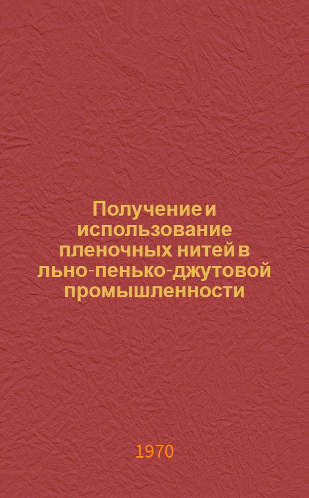 Получение и использование пленочных нитей в льно-пенько-джутовой промышленности : Обзор