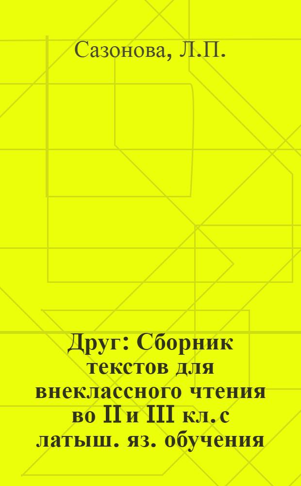 Друг : Сборник текстов для внеклассного чтения во II и III кл. с латыш. яз. обучения