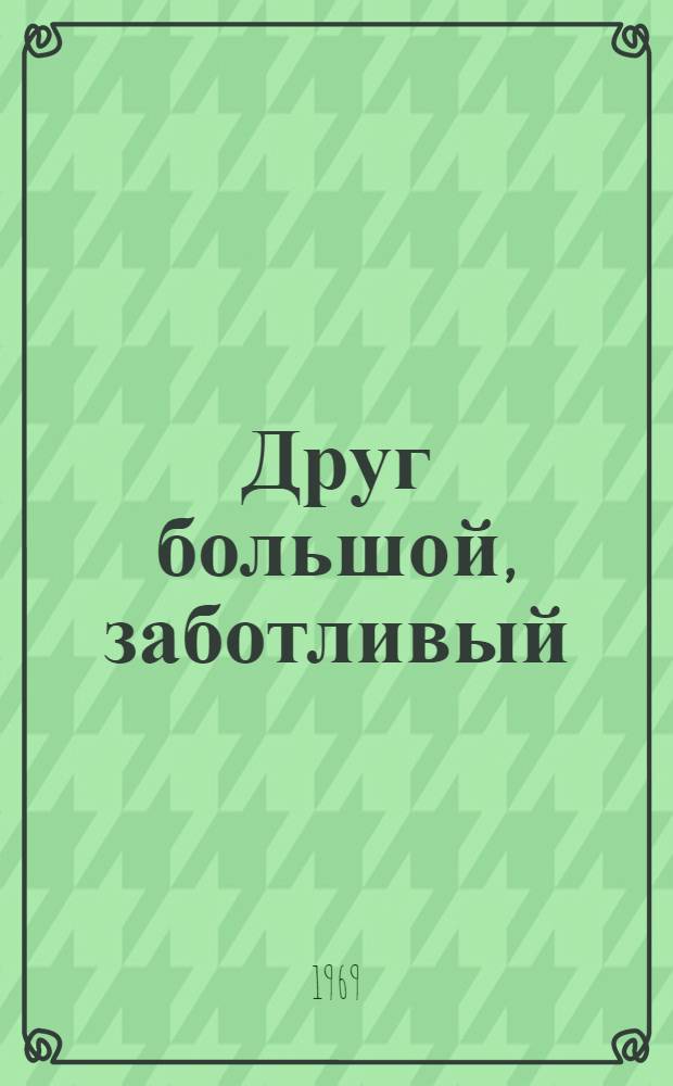Друг большой, заботливый : Переписка Н.К. Крупской с пионерами. 1924-1939