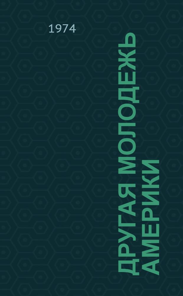 Другая молодежь Америки : Они вырастают в бедности : Сборник