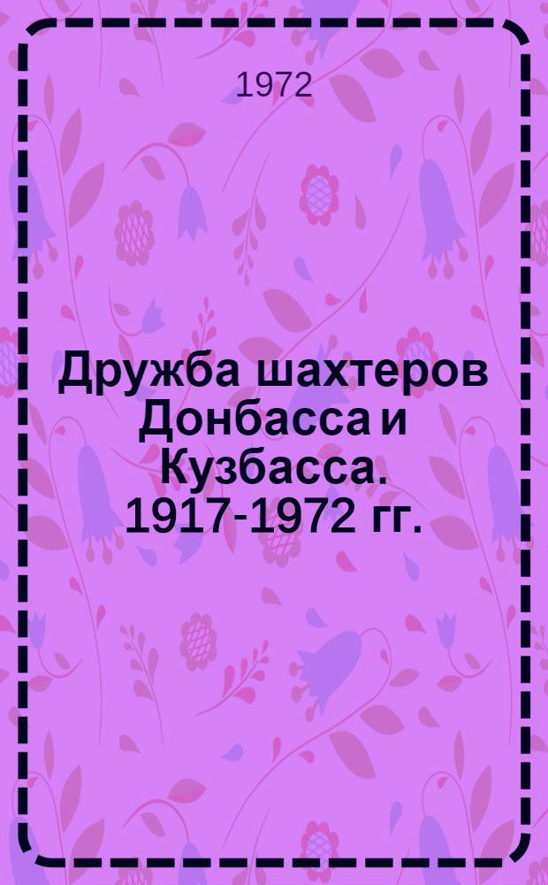 Дружба шахтеров Донбасса и Кузбасса. 1917-1972 гг. : Документы, материалы