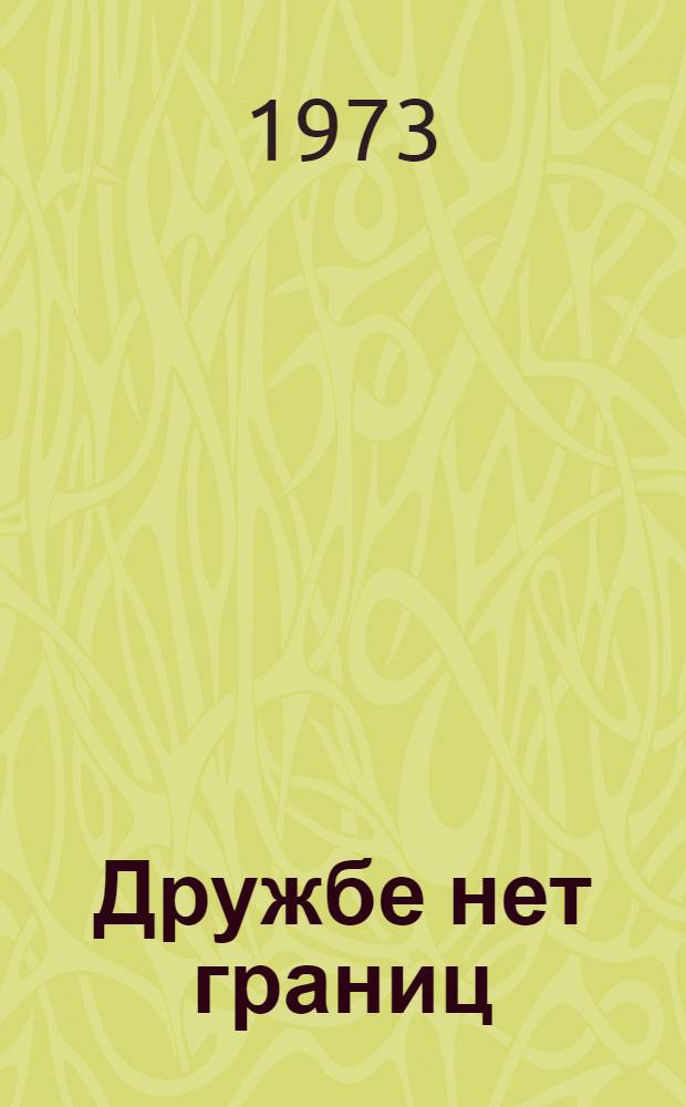 Дружбе нет границ : Сборник статей