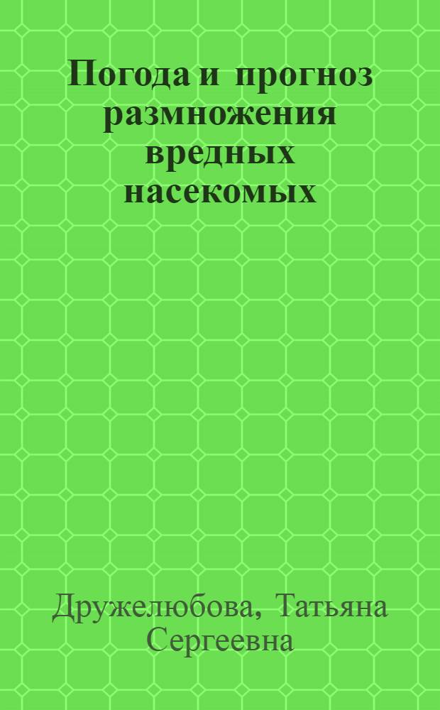 Погода и прогноз размножения вредных насекомых