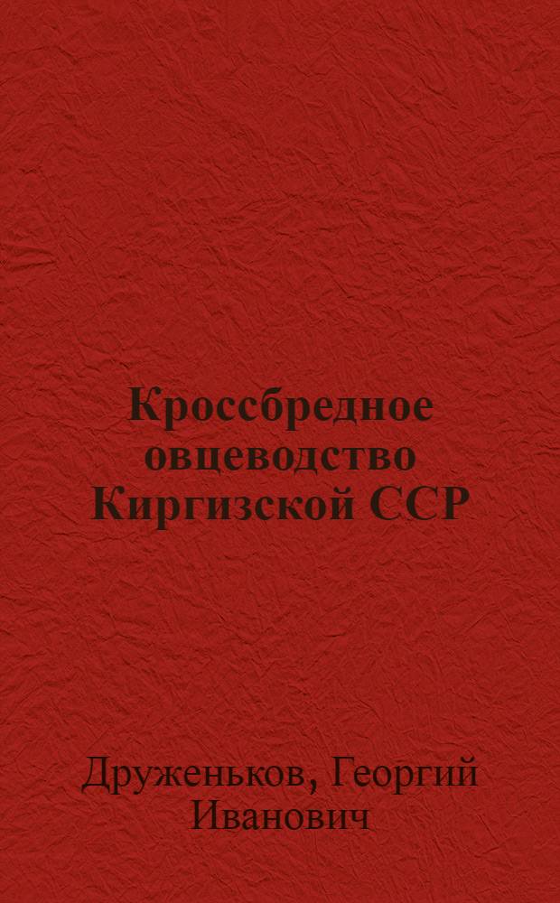 Кроссбредное овцеводство Киргизской ССР
