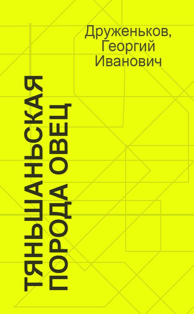 Тяньшаньская порода овец