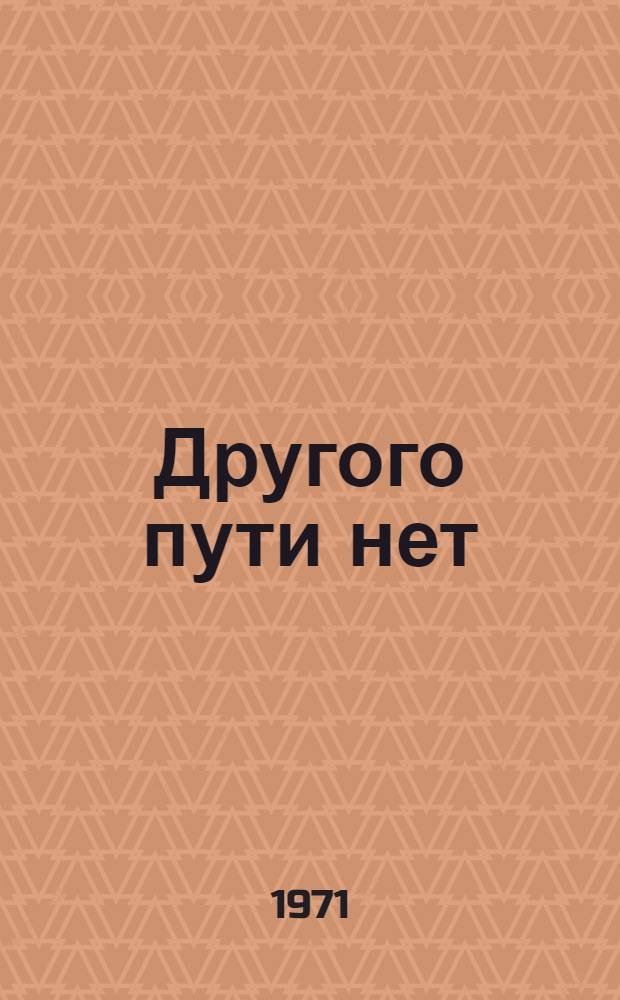 Другого пути нет : Инсценир. страницы произведений зарубеж. писателей