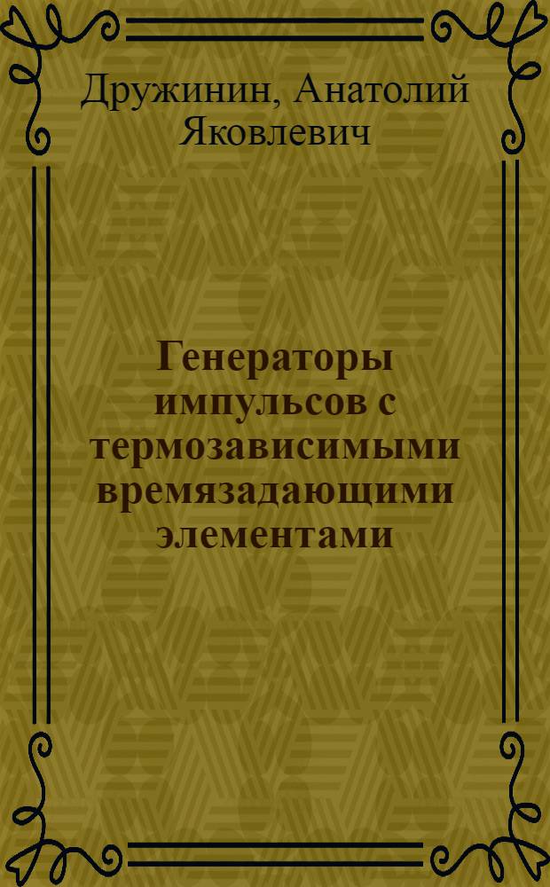 Генераторы импульсов с термозависимыми времязадающими элементами