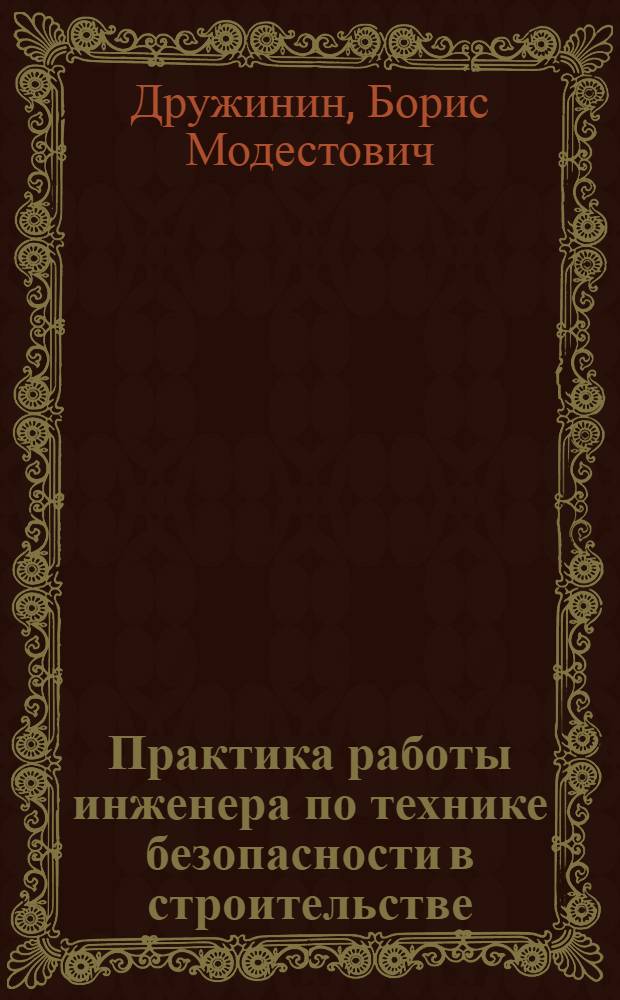 Практика работы инженера по технике безопасности в строительстве