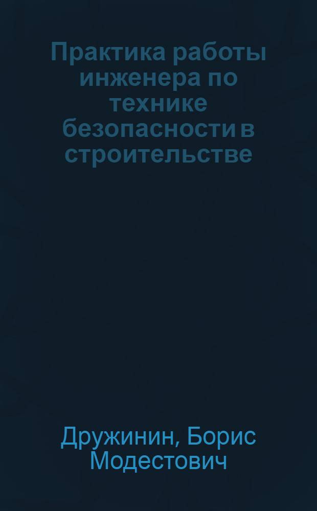 Практика работы инженера по технике безопасности в строительстве