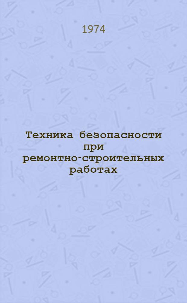 Техника безопасности при ремонтно-строительных работах