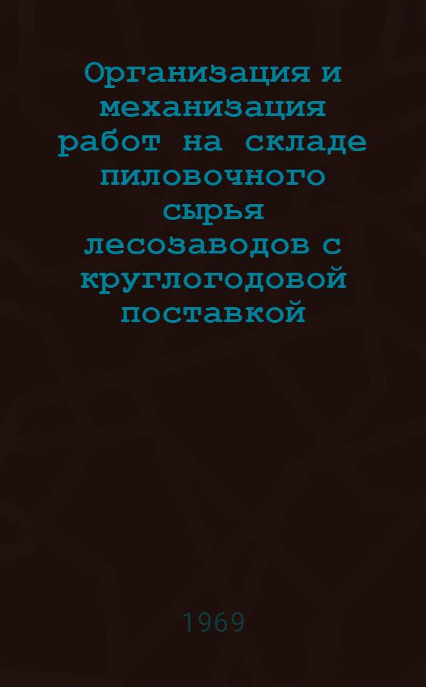 Организация и механизация работ на складе пиловочного сырья лесозаводов с круглогодовой поставкой